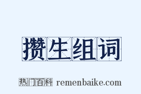 攒生组词是什么意思的图片